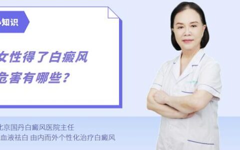 女性得了白癜风，危害有哪些？