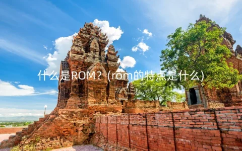 什么是ROM？(rom的特点是什么)