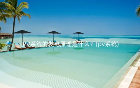 PV系统的发电原理是什么？(pv系统)