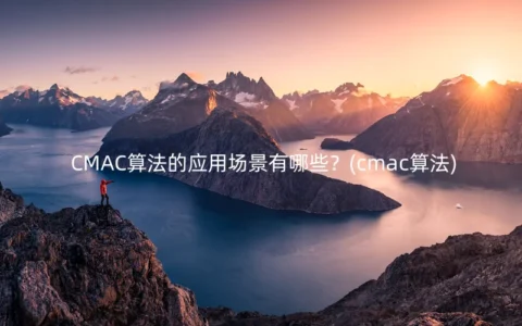 CMAC算法的应用场景有哪些？(cmac算法)