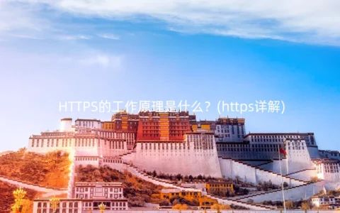 HTTPS的工作原理是什么？(https详解)