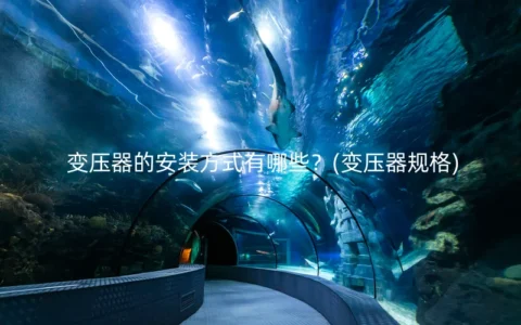 变压器的安装方式有哪些？(变压器规格)