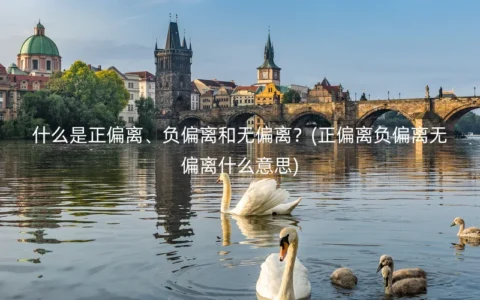 什么是正偏离、负偏离和无偏离？(正偏离负偏离无偏离什么意思)