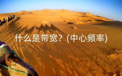 什么是带宽？(中心频率)