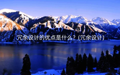 冗余设计的优点是什么？(冗余设计)