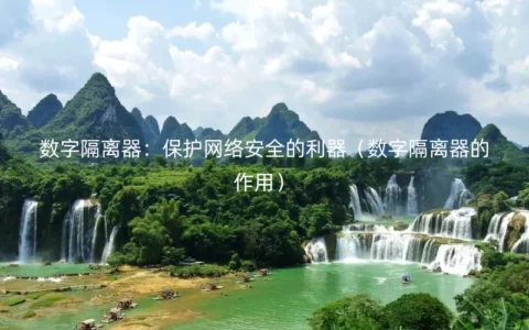 数字隔离器：保护网络安全的利器（数字隔离器的作用）