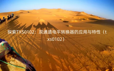 探索TXS0102：双通道电平转换器的应用与特性（txs0102）