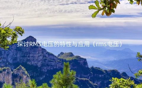 探讨RMS电压的特性与应用（rms电压）