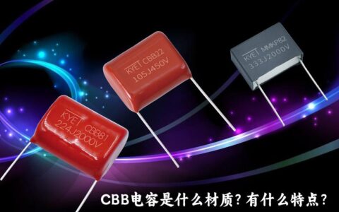 cbb电容是什么材质？有什么特点？