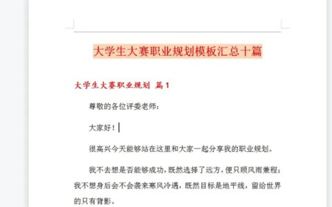 大学生大赛职业规划模板汇总10篇