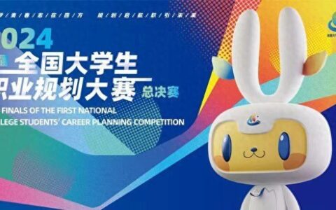 首届全国大学生职业规划大赛总决赛即将开启，吉祥物、主题曲发布