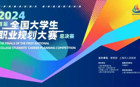 首届全国大学生职业规划大赛总决赛来了！大赛吉祥物、主题曲发布