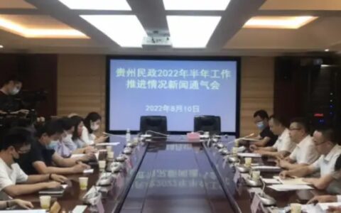 2022年上半年 贵州救助补助困难群众112.5亿元