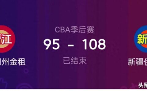 新疆108比95浙江，总比分三比一淘汰浙江，时隔五年再次挺进决赛
