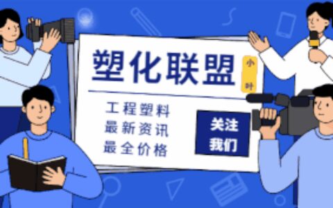 货紧价高！日本宇部PA6等塑料大涨！鲁西化工高层变动频繁！