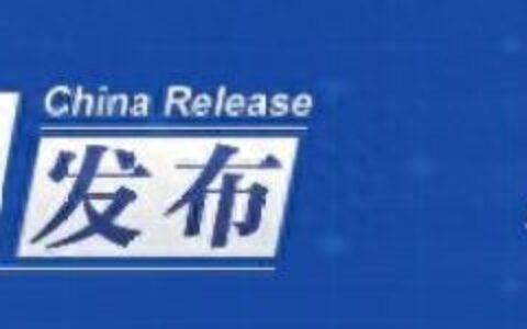 中国发布丨公安部：户口迁移政策全面放开放宽，高频户籍业务实现全国“跨省通办”