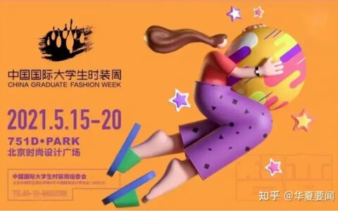 法国设计师协会和佐田雷蒙服装品牌受邀参加中国国际大学生时装周