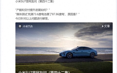 小米SU7电池电量“反向虚标”？小米汽车官方回应了