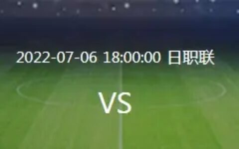7月6日日职乙，韩职，欧冠，解放者杯！胜平负，进球数，比分精准预测