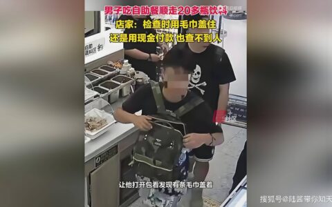 自助餐风波：男子吃自助顺走20多瓶饮料，引发社会深思-2021年吃自助餐