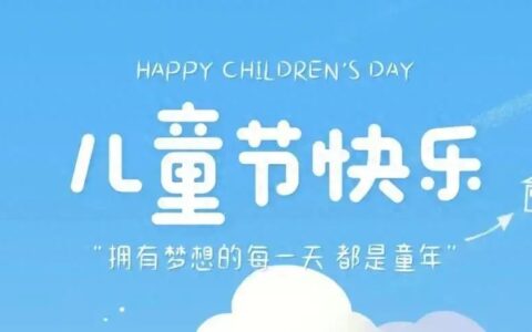 健康快乐成长，祝所有小朋友们节日快乐！