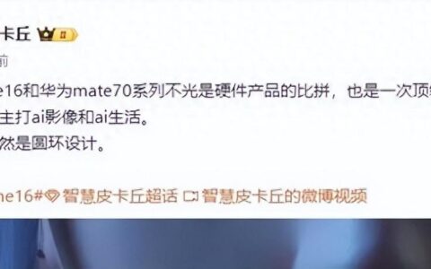 手机大战！曝华为Mate70和iPhone 16将展开“AI对抗” 9月见分晓！