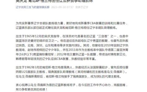辽篮上午8点官宣！吴庆龙携手格兰特正式加盟，刘子庆一箭三雕