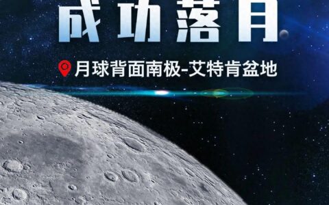 全球首次月球背面采样！嫦娥六号成功着陆太阳系已知最古老撞击盆地