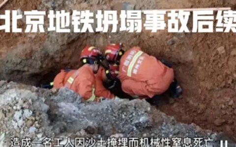 北京地铁3号线坍塌致1死后续：4人被刑拘，身份披露，网评炸了锅-北京地铁3号线尘封60年