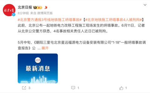 4人被刑拘！北京地铁施工坍塌事故致1死，警方通报-北京地铁侧翻