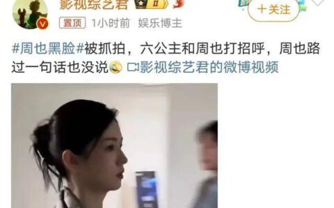 女星周也耍大牌风波升级！央视电影频道不留情面，更多黑料被扒！-周也演的综艺