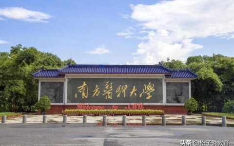 南方医科大学和广州医科大学，同在一个城市，哪所大学更厉害呢？-南方医科大学与广州医科大学