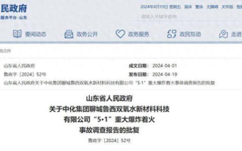 山东聊城“5·1”重大爆炸着火事故调查报告发布-山东聊城纵火