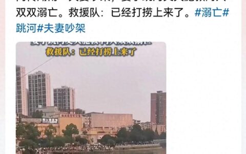 冲动害死人！湖南夫妻吵架跳河双双身亡，留下5岁孤儿，内情曝光-湖南一对夫妻