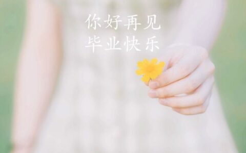 毕业文案朋友圈简短句子 致毕业的青春句子唯美寄语-毕业文案语录