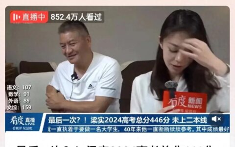 “高考钉子户”梁实第28次高考446分未达二本线，为何评论两边倒-梁实24次高考