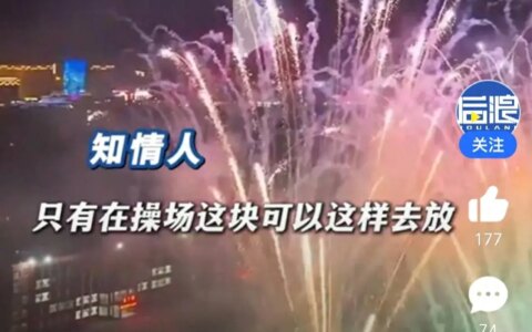 闹大了！学校放烟花庆祝高考好成绩引起火灾，评论区炸锅-学校烟花爆竹禁止燃放宣传