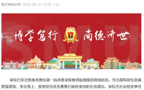 教师因救人上课迟到被扣钱？南方医科大学回应：救死扶伤优先，正在了解核实情况-教师迟到多长时间算旷工