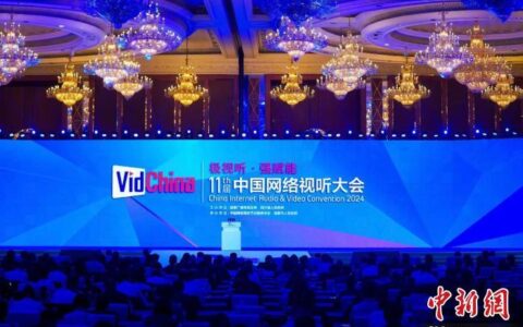 中国网络视听大会迎来新十年 行业保持强劲发展势头-2021年中国网络视听大会主题是什么