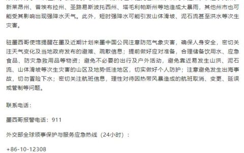 中国驻墨西哥使馆提醒中国公民注意防范热带风暴等极端天气-中国住墨西哥大使馆