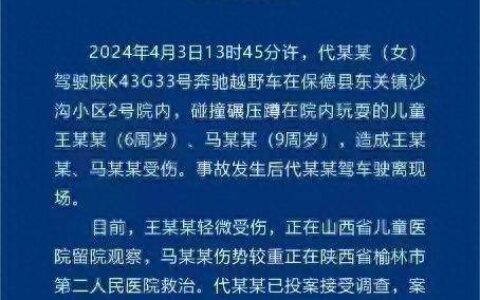 司机已投案！山西警方通报“奔驰碾压两名儿童”-山西撞车事故
