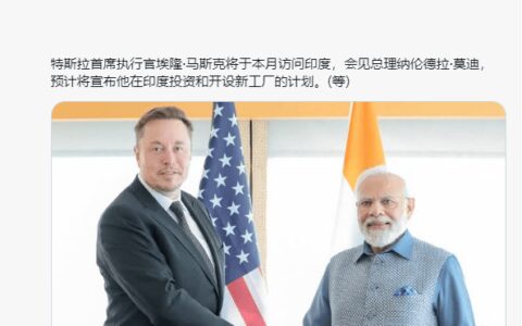 消息称马斯克将访问印度，届时将宣布特斯拉建厂计划-马斯克承认特斯拉存在问题吗