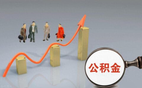 有人公积金结息上万,有人却连个零头都没有,人生为何如此不公?-住房公积金结息啦!快看看你的账户是不是多了一笔钱