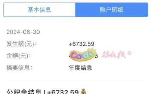 公积金结息到账四位数 快看看你有多少-公积金结息是多少2023年的