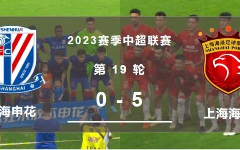 奥斯卡、武磊梅开二度，上海海港5-0上海申花-2021上海申花与上海海港比赛