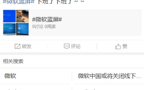 “微软蓝屏”事件发酵，全球多地 Windows 系统崩溃！ 微软发言人：正努力恢复AZURE服务，预计解决方案将很快出台-微软的系统蓝屏重启