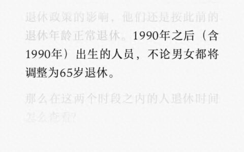 主播快评丨90后全部65岁退休？别再误读了！-90后最新退休年龄表