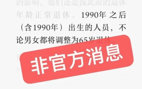 “90后”得65岁退休？非官方消息-60后遇到90后