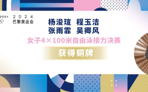 【奥运】打破亚洲纪录！女子4×100米自由泳接力获铜牌-女子4×200米自由泳接力赛