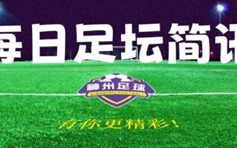 【足坛简讯】7月28日足坛简讯及比赛预告-足坛消息